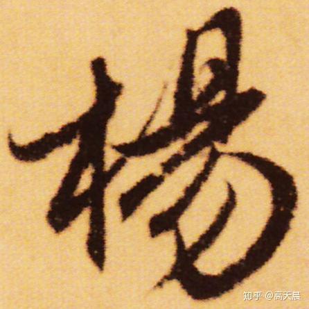 “杨” 姓的由来和汉字书法演变「书品百家姓」 - 知乎