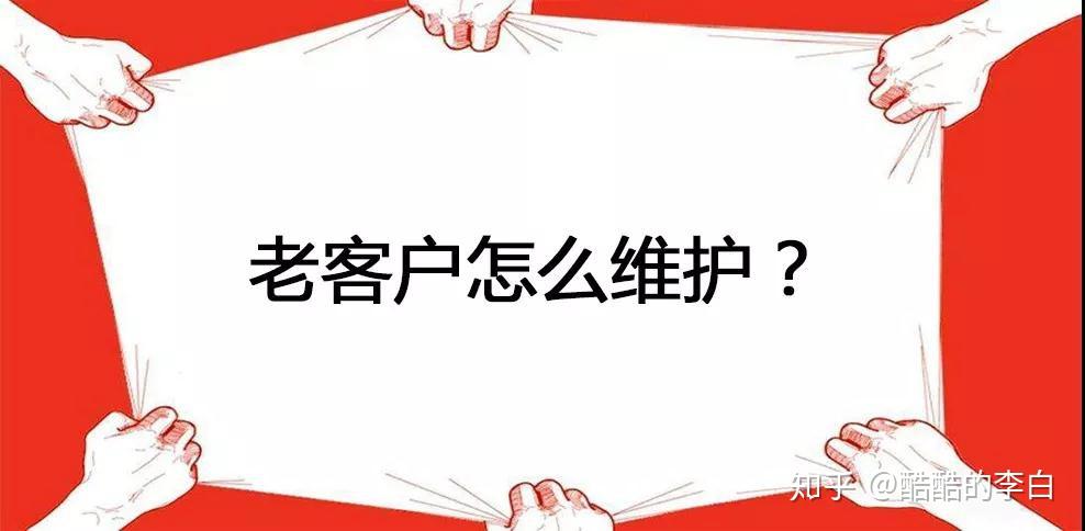 老客户这么重要应该如何维护呢