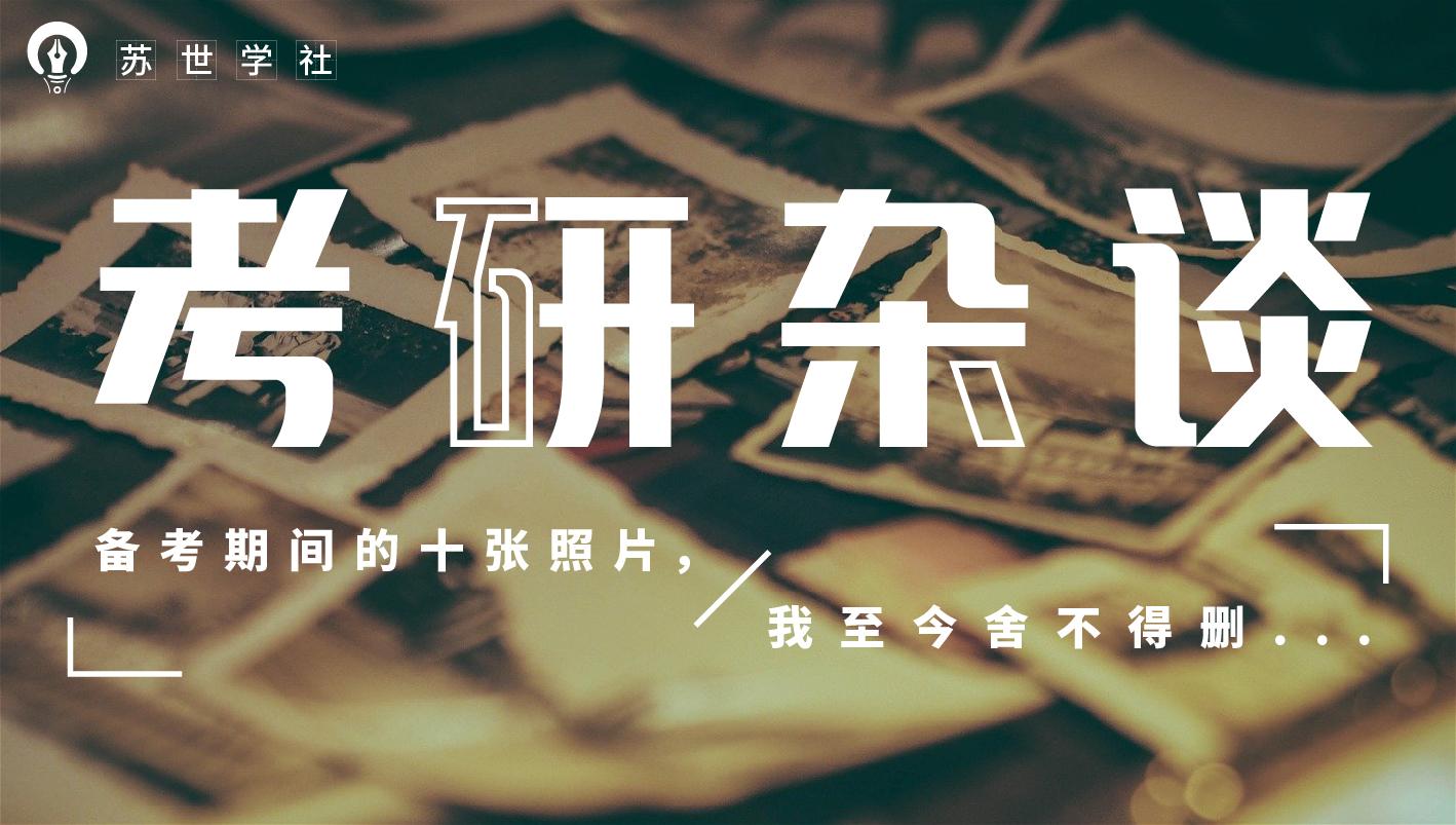 考研杂谈丨学姐说:考研备考这十张照片我至今舍不得删掉,每想起依然