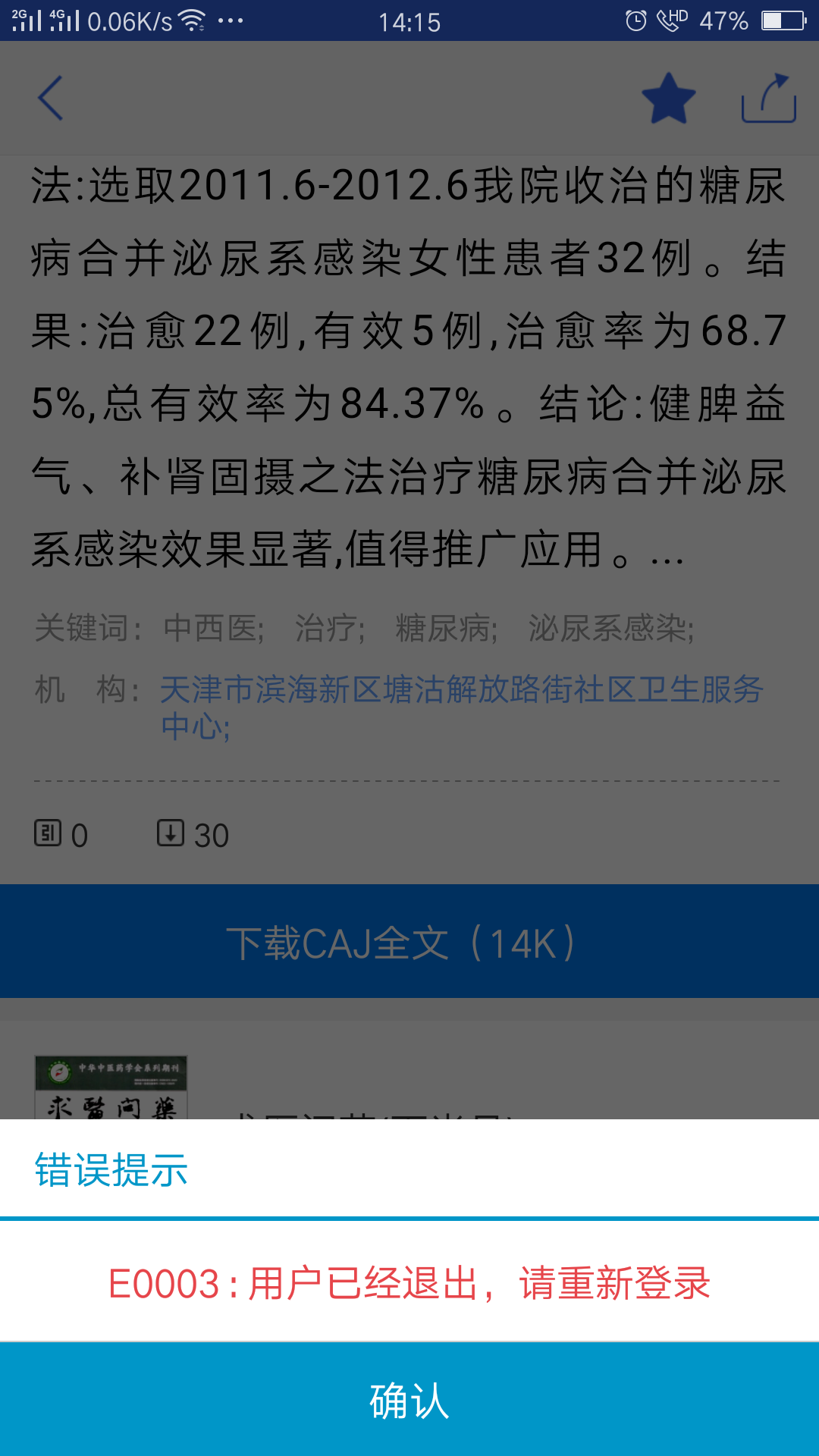 手机知网下载论文老是提示用户已退出怎么回事