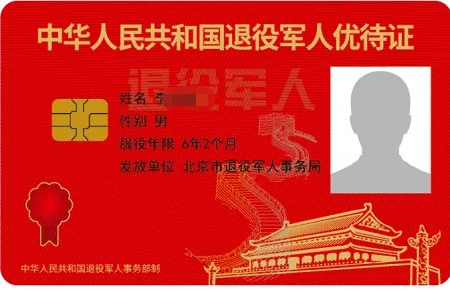退役军人优待证怎么申领？ - 知乎
