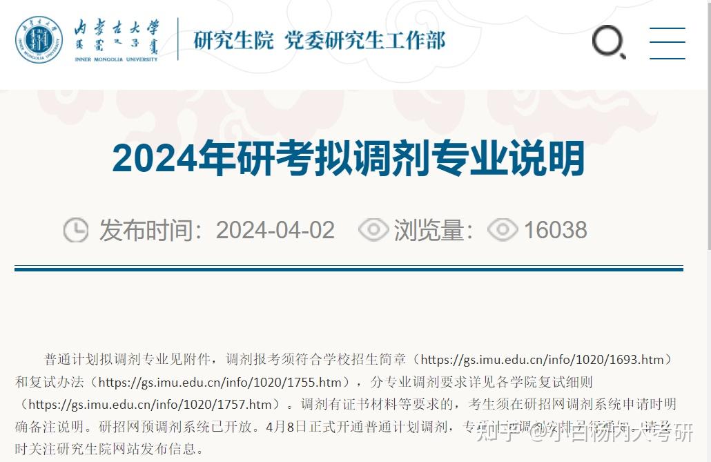 内蒙古大学2024年研考拟调剂专业说明 - 知乎