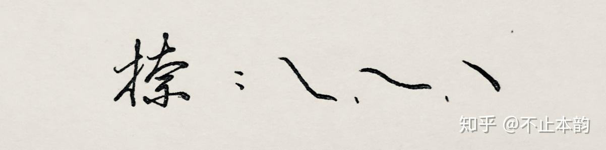 如何较快练出实用美观的手写字？ - 知乎
