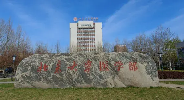 北大醫學部獨立於北京大學進行招生,學生需於大一,大二進入北京大學本