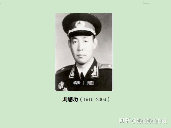 共和国少将刘懋功 - 知乎