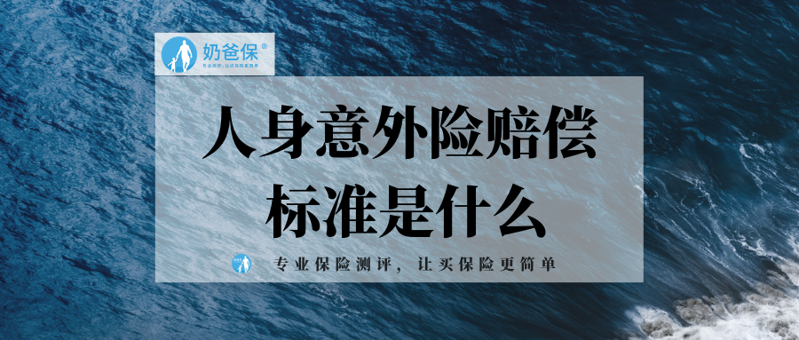 人身意外险赔偿标准是什么意外险该如何理赔
