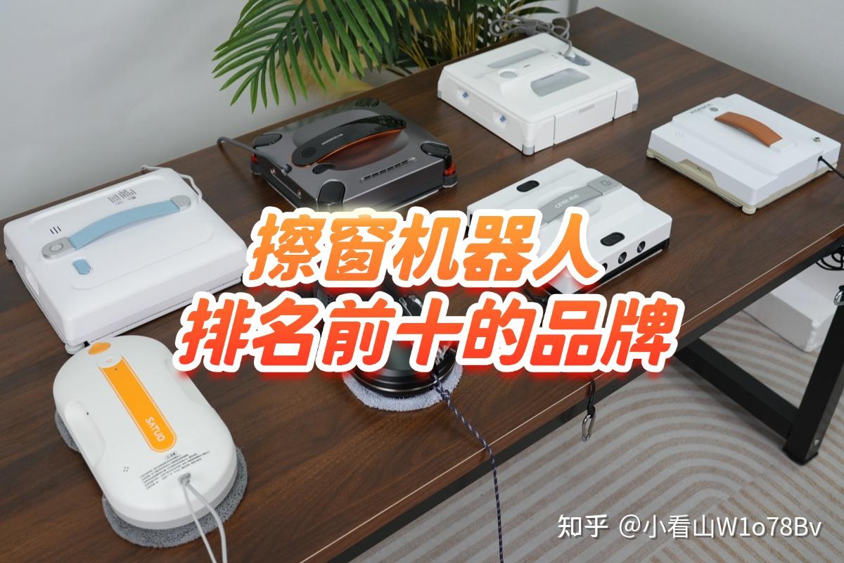 2026年擦玻璃器哪种最好用?汇总擦窗机器人排名前十的品牌,懒人居家省心首选!