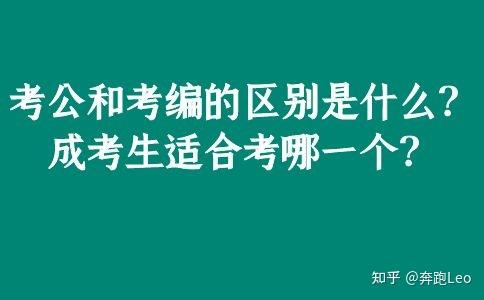 考公和考編的區別是什麼成考生適合考哪一個