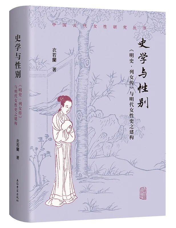 衣若蘭《史学与性别:〈明史•列女传〉与明代女性史之建构》再版 - 知乎