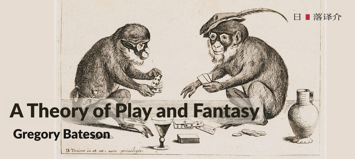 Gregory Bateson 一种玩和幻想的理论A Theory of Play and Fantasy (1954) - 知乎
