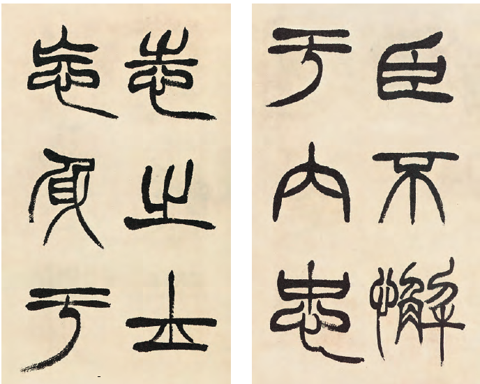 是妖艳？还是壮美？——小篆大家之徐三庚 - 知乎