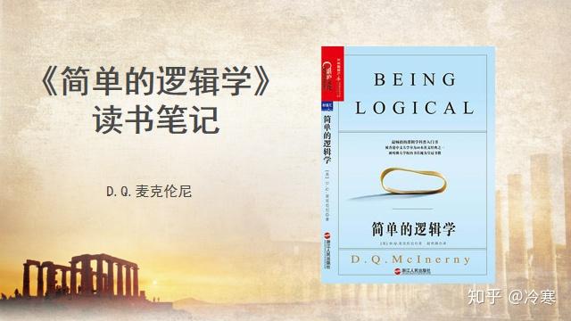 《简单的逻辑学》最全解读PPT版 - 知乎