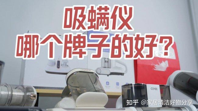 吸螨仪哪个牌子的好?618第一波开门红,这10款除螨仪闭眼冲