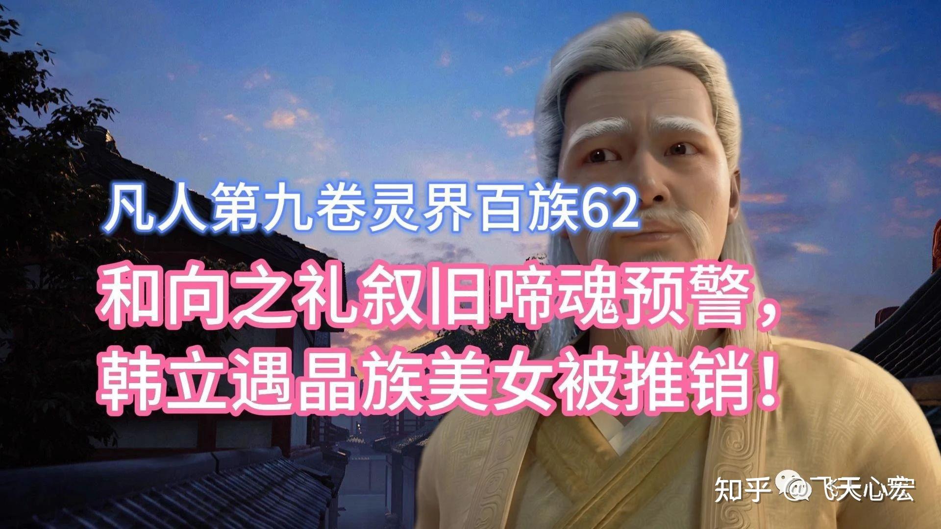 凡人修仙传第九卷62:韩立和向之礼在灵界叙旧!文案节选 - 知乎