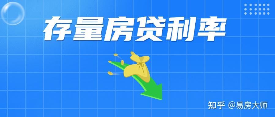 存量房贷利率下调？有可能吗？ - 知乎