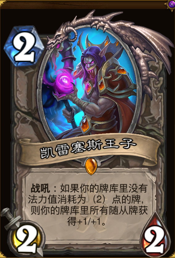 新卡详析——也许不一定是笑话:暴雪家的王子