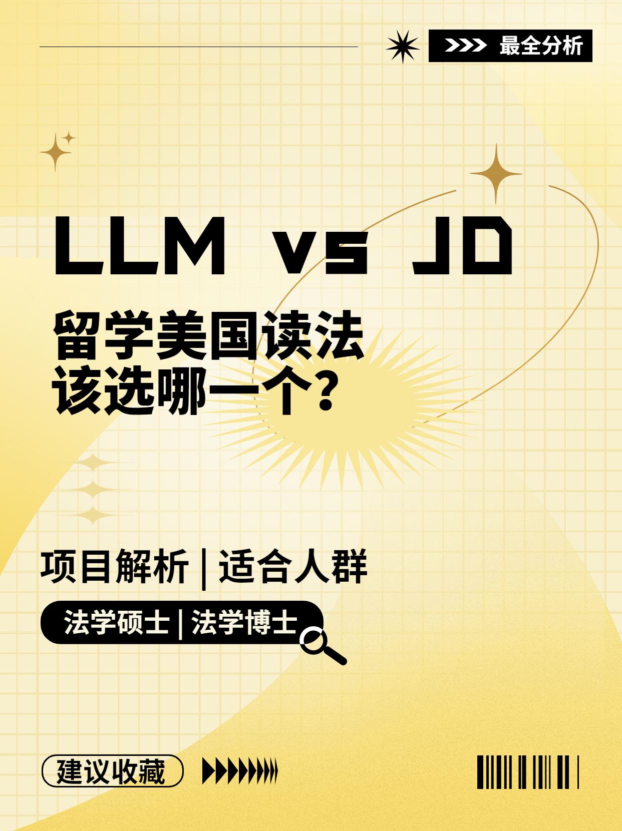 LLM vs JD，留学美国读法应该选哪个项目？ - 知乎