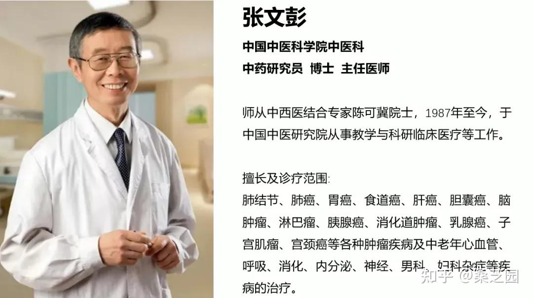 中国中医科学院,北京肿瘤医院主任医师,中药研究员张文彭医生为大家