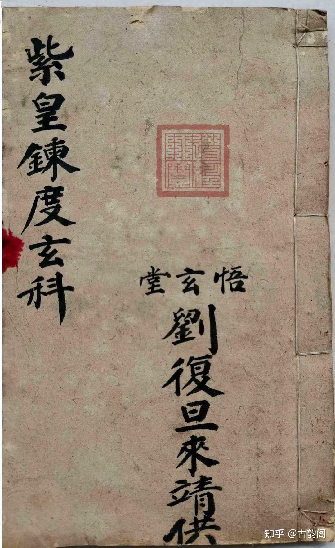 道教法本《紫皇炼度玄科》 - 知乎