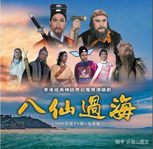 85版《八仙过海》剧照 - 知乎