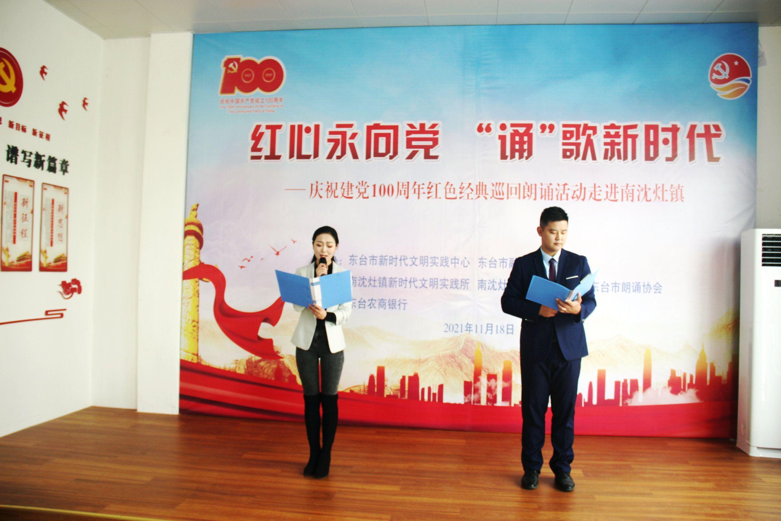 红心永向党诵歌新时代红色经典巡回朗诵走进东台南沈灶