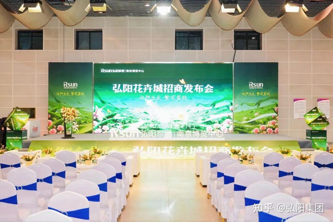 弘阳花卉城招商发布会圆满举行 - 知乎