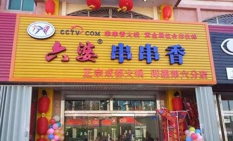 先有麻辣烫还是先有串串香麻辣烫冒菜热锅串串冷锅串串钵钵鸡到底有啥