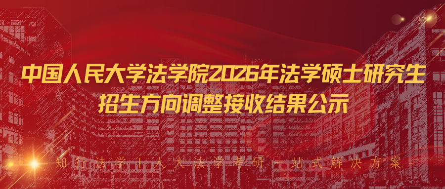 中国人民大学法学院2026年法学硕士研究生招生方向调整接收结果公示 - 知乎