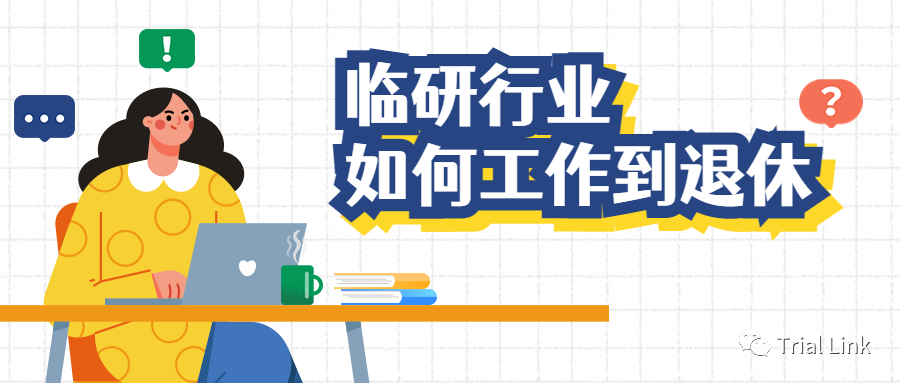 临研行业如何保持竞争力,工作到退休? - 知乎