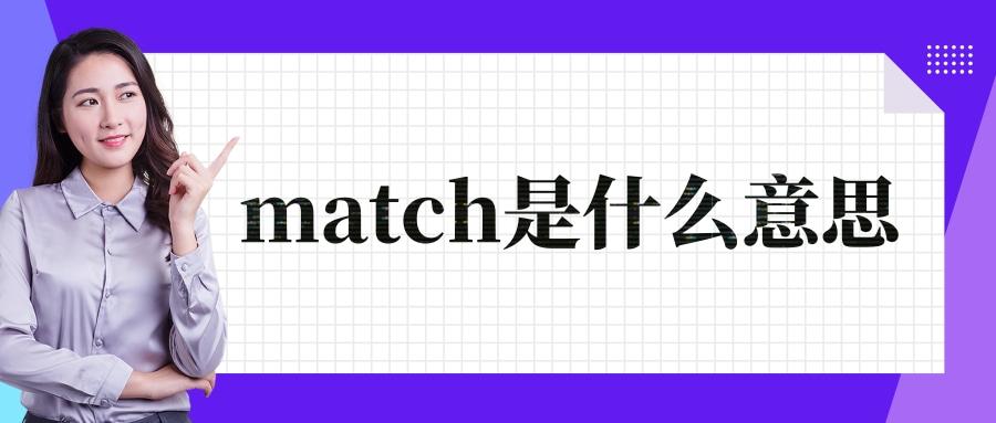match是什么意思 - 知乎