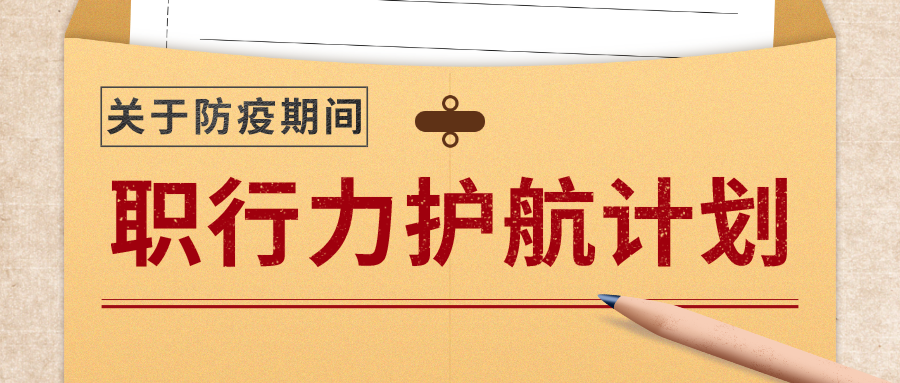 职行力护航计划抗击疫情我们在行动