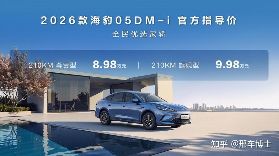 售价8.98万元起,比亚迪2026款海豹05DM-i、海豹06DM-i超享版加推长续航版本