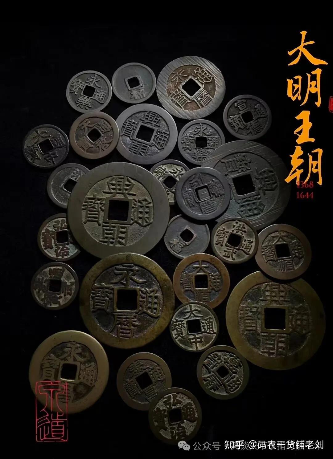 咱老百姓可以收藏哪些古钱币~大明篇（一） - 知乎