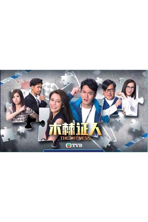 木棘证人 港剧 知乎 木棘证人 港剧 知乎