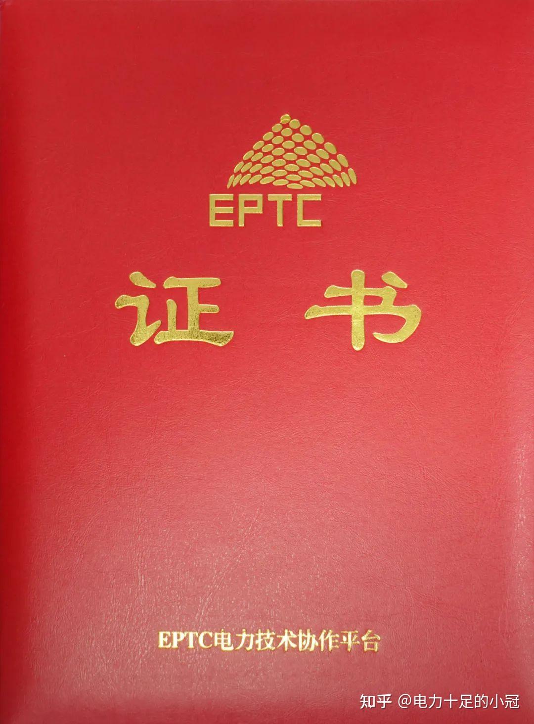 eptc证书图片