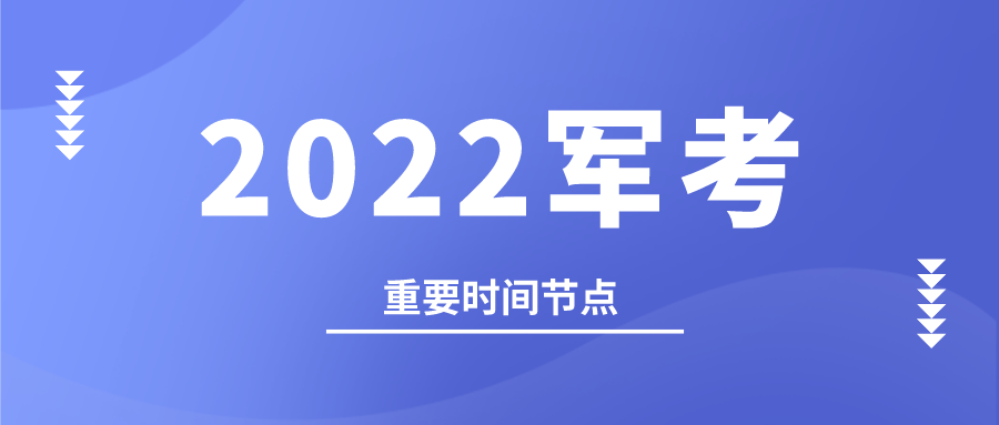 参加2022年军考这些时间节点需要重点关注