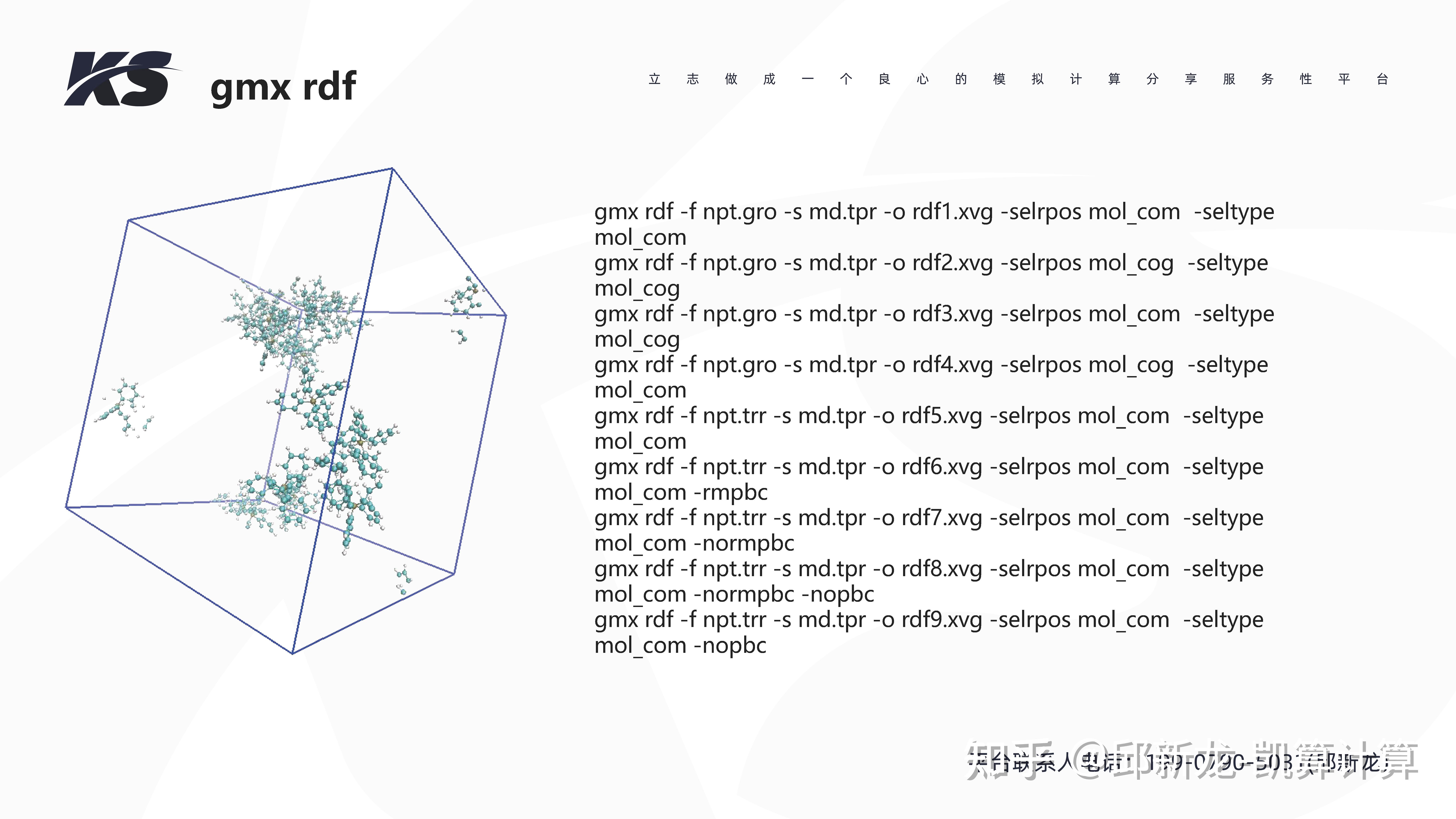 gromacs命令测试4-gmx rdf径向分布函数 - 知乎