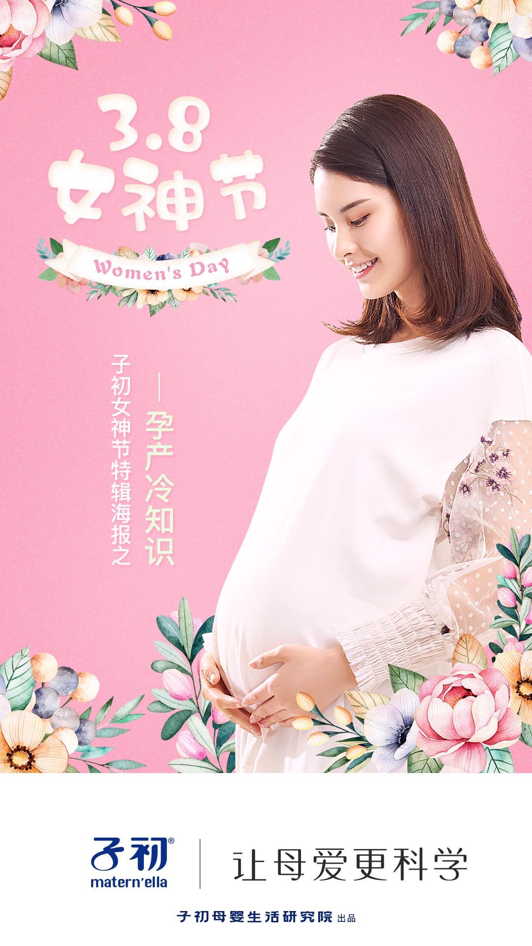 38女王节海报竟暗藏孕产冷知识很多人还是第一次听说