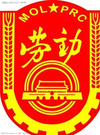 xx劳动局,一个"神奇"的地方(一)