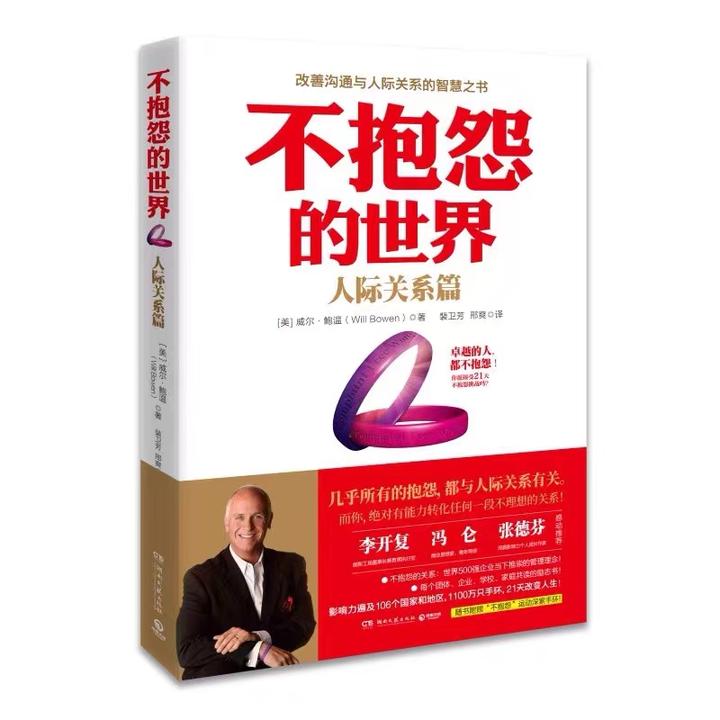 如何改善沟通与人际关系?掌握不抱怨的技巧|不抱怨的世界 - 知乎