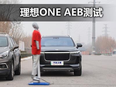 不同时速措施各异理想one Aeb测试 知乎