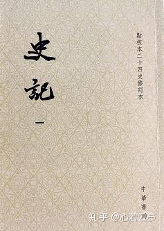 二十四史和史记 v2-14d4940ca5ad59e18cc4e2c654cd496d_b.jpg