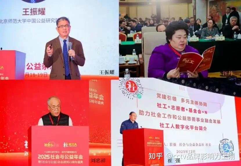 2025社会与公益年会暨《社会与公益》创刊15周年盛典在京举办 - 知乎