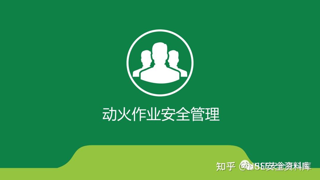 PPT | 【课件】动火作业安全管理（68页） - 知乎