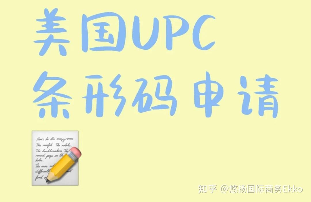美国UPC条形码申请 - 知乎