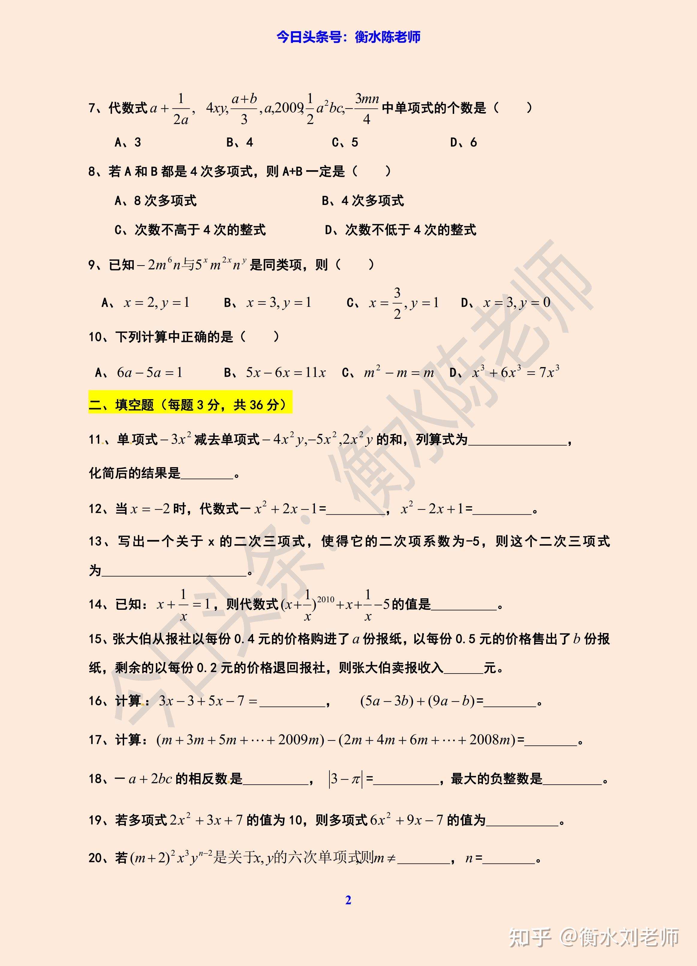 七上数学整式的加减试卷回回必考典型真题吃透考试1分不失