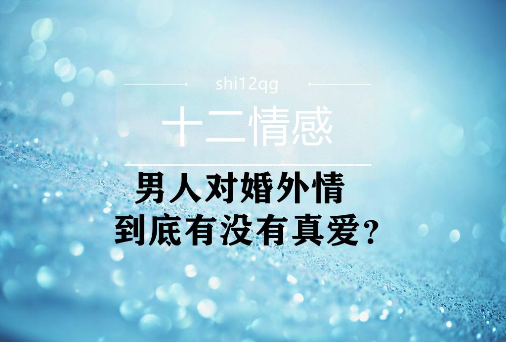 男人对婚外情到底有没有真爱