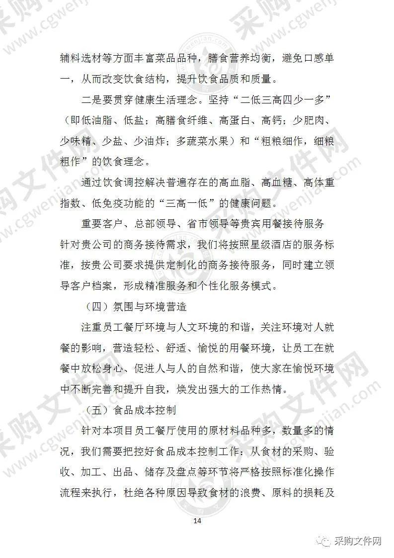 企业餐饮服务投标方案怎么写