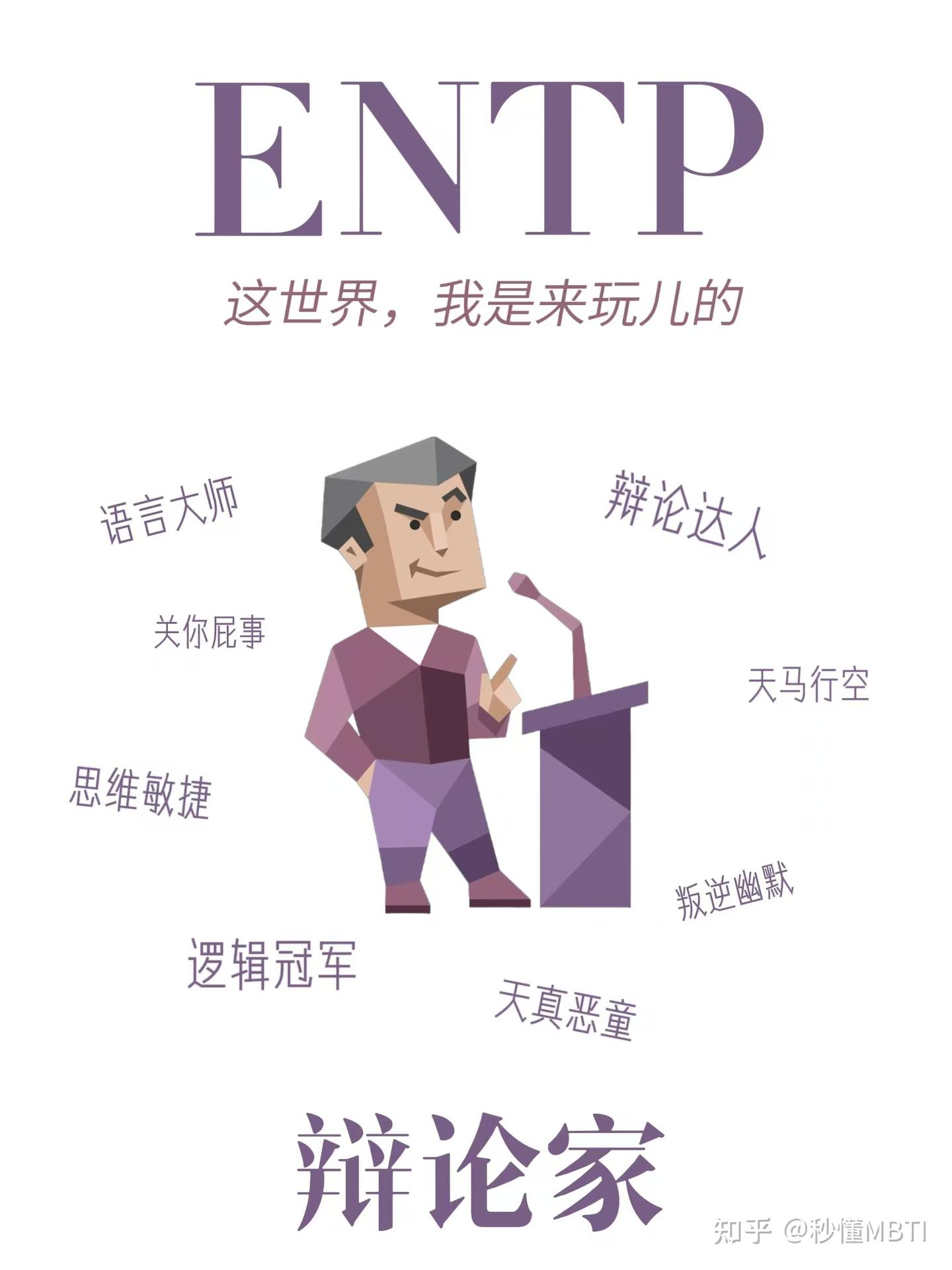 mbti详解：ENTP 辩论家型人格 - 知乎