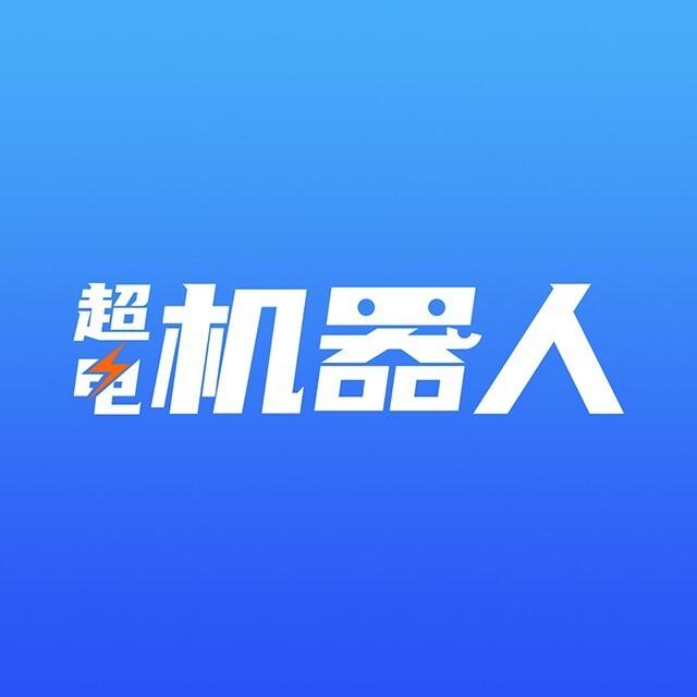 超电机器人